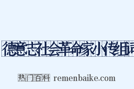 德意志社会革命家小传组词是什么意思的图片